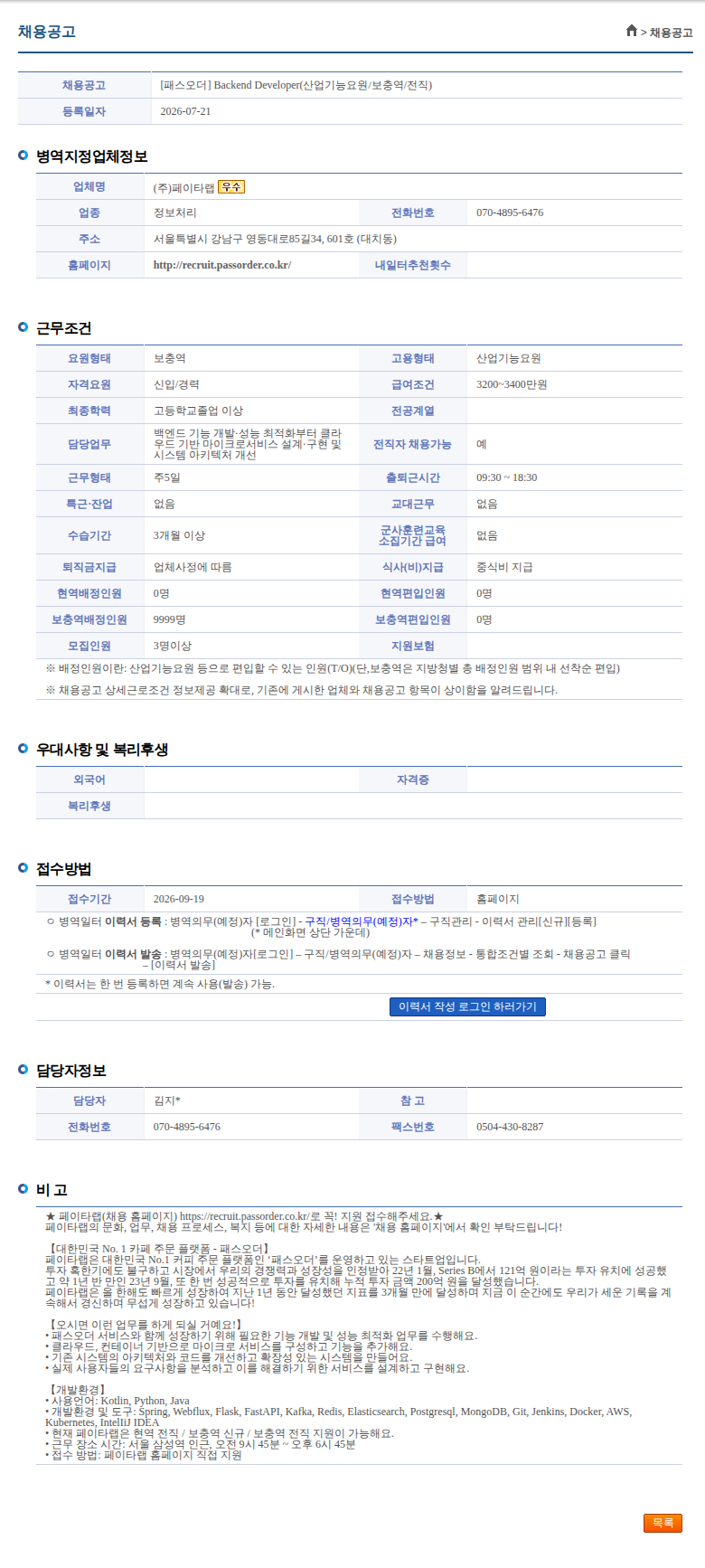 페이타랩 [패스오더] Backend Developer(산업기능요원/보충역/전직) 채용공고