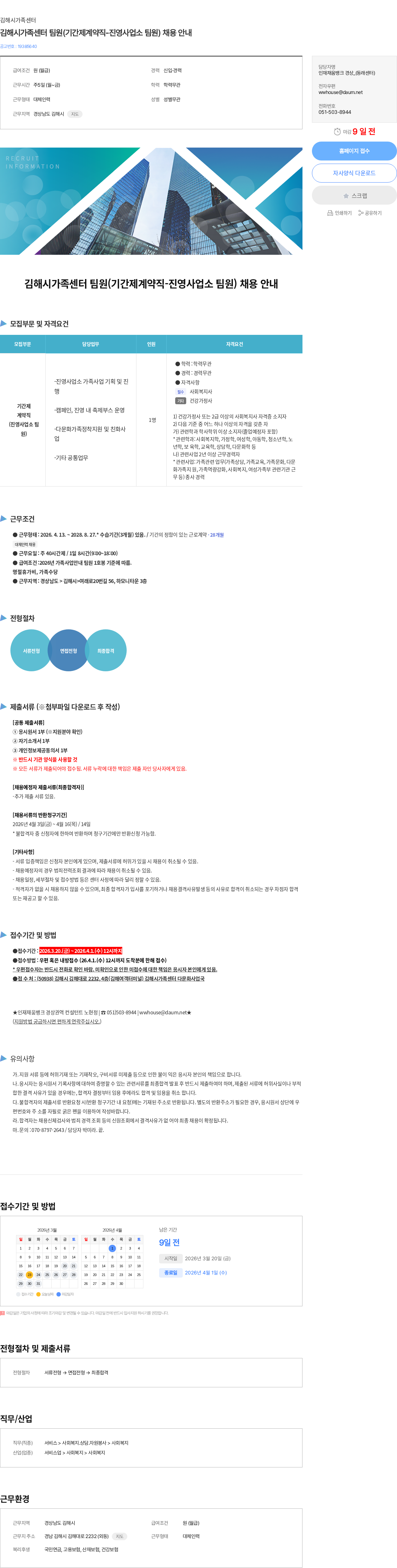 김해시가족센터 김해시가족센터 팀원(기간제계약직-진영사업소 팀원) 채용 안내 채용공고