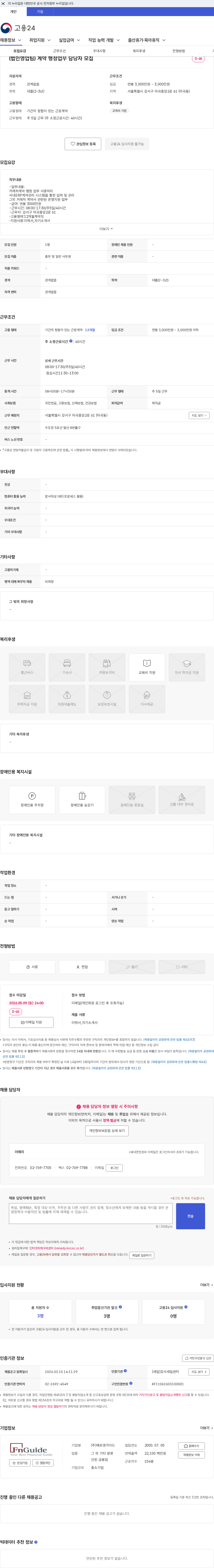 에프앤가이드 (법인영업팀) 계약 행정업무 담당자 모집 채용공고