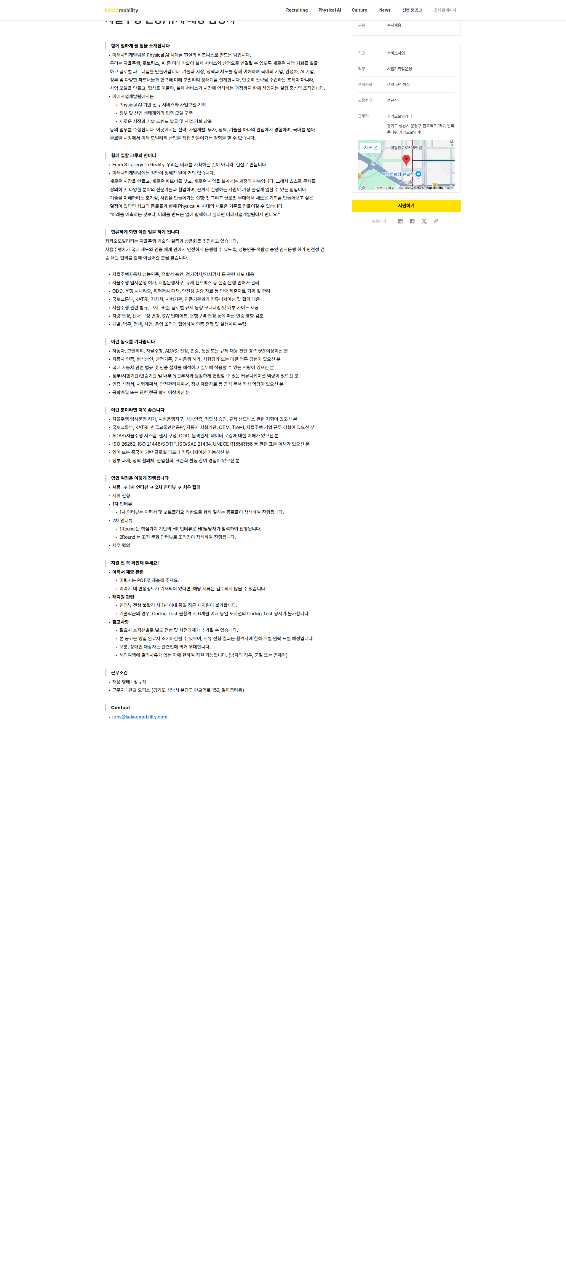 카카오모빌리티 자율주행 인증/규제 대응 담당자 채용공고