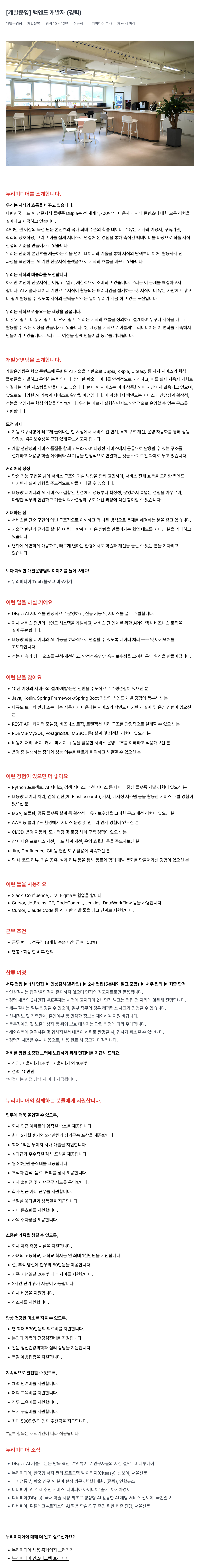 누리미디어 [ 개발 운영 ] 백엔드 개발자 ( 경력 ) 채용공고