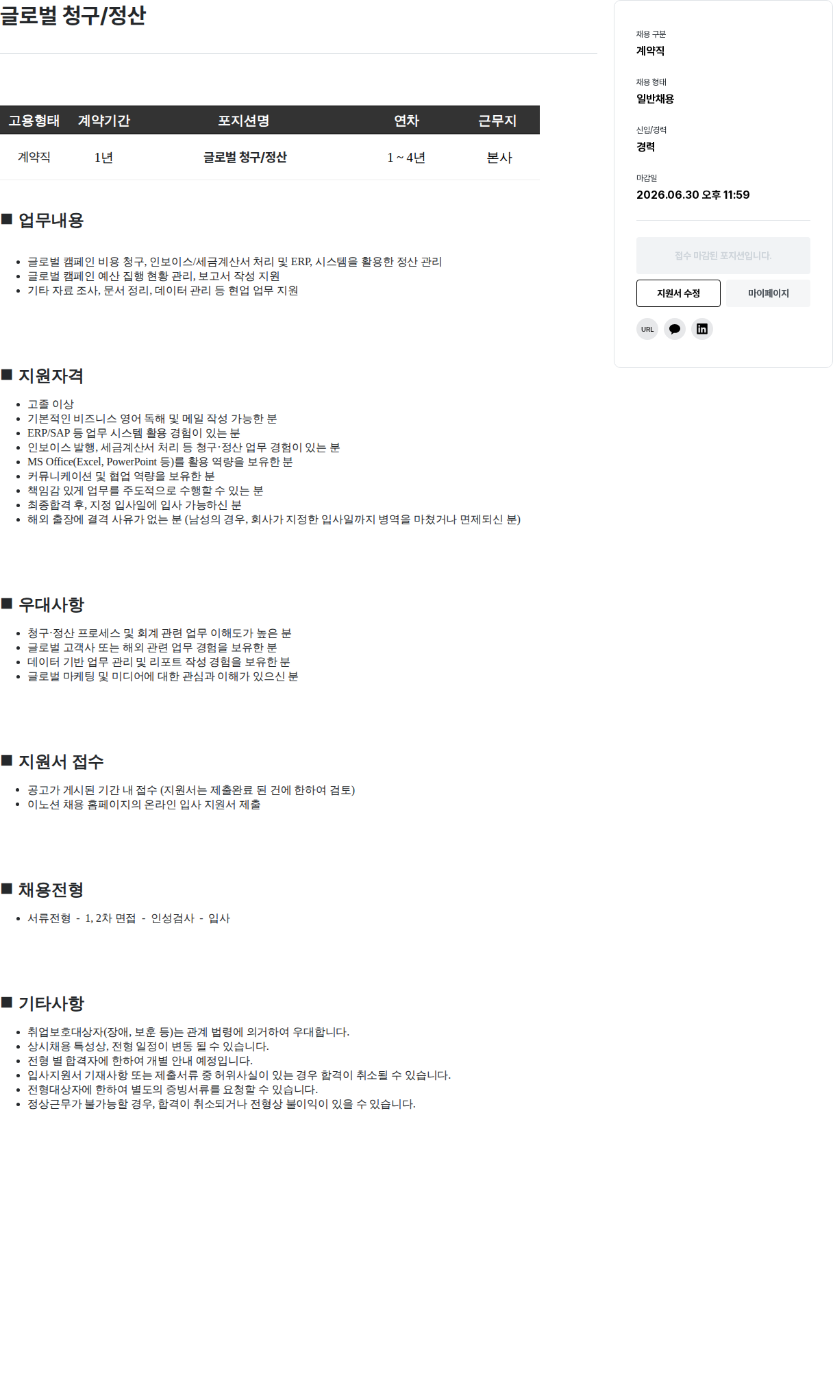 이노션 글로벌 청구 / 정산 채용공고