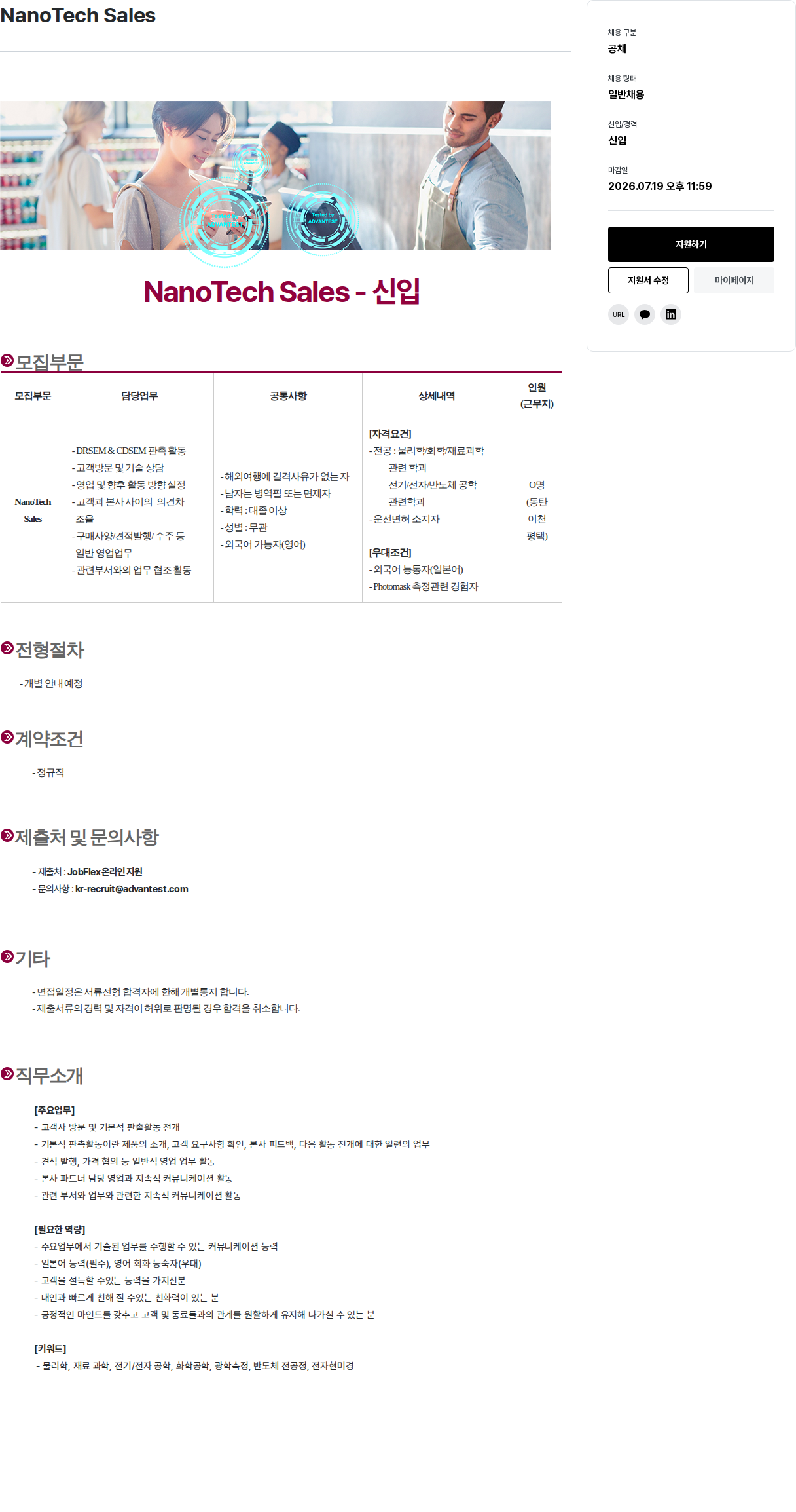 아드반테스트코리아 ADVANTEST NanoTech Sales 신입 채용 채용공고