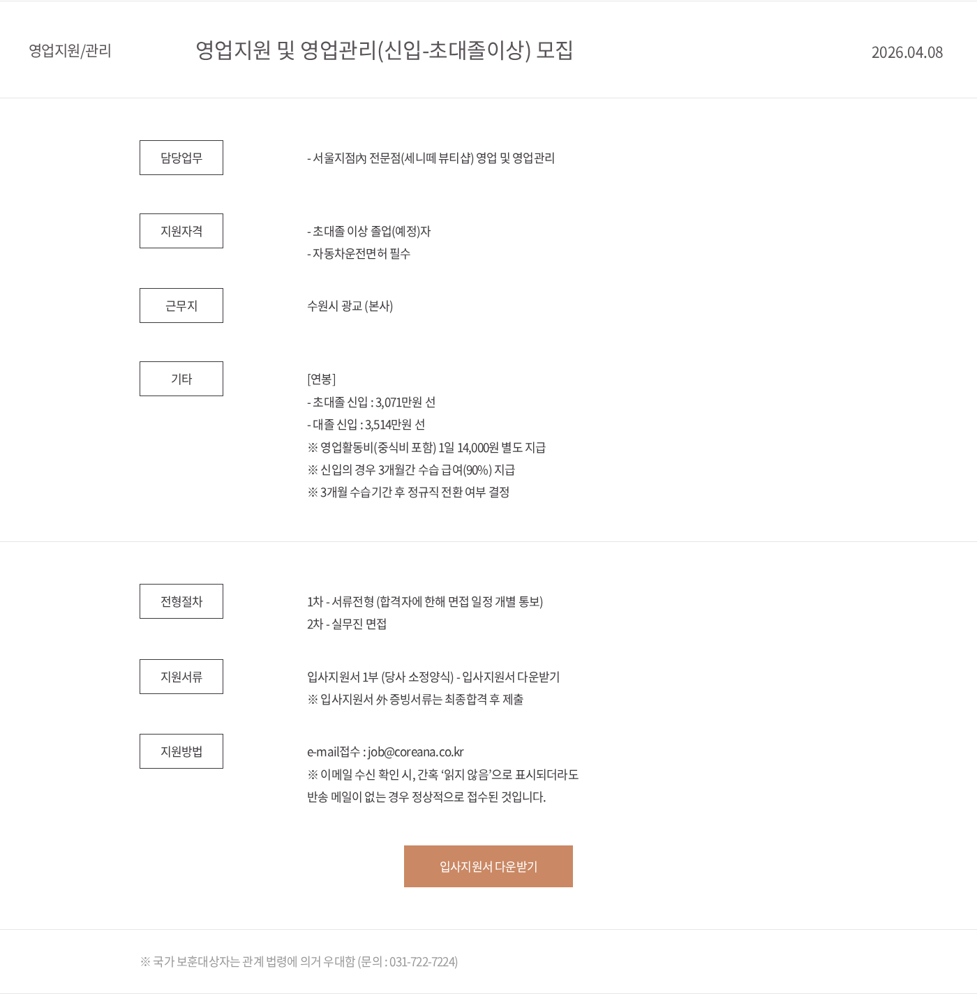 코리아나화장품 영업지원 및 영업관리(신입-초대졸이상) 모집 채용공고