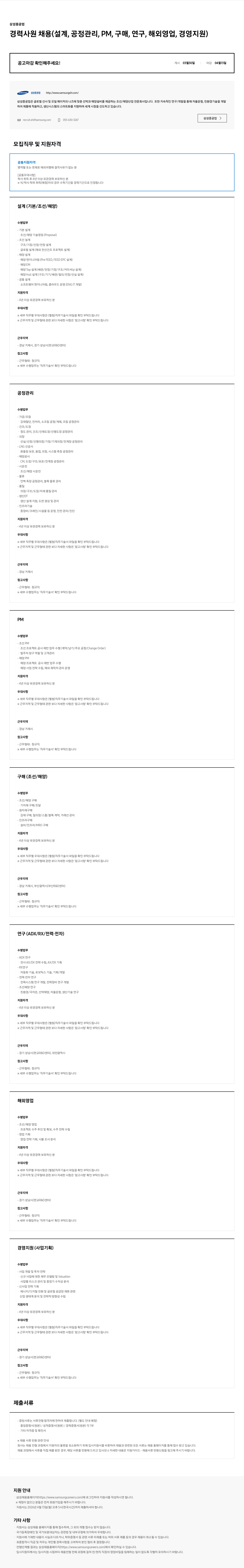 삼성중공업 삼성중공업 경력 사원 채용 (설계, 공정 관리, PM, 구매, 연구, 해외 영업, 경영 지원) 채용공고
