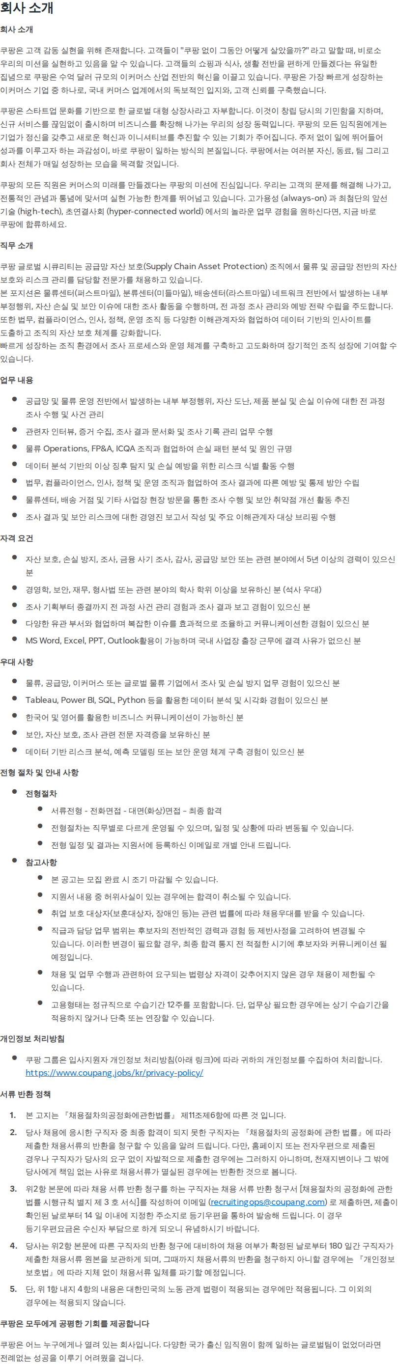 쿠팡 [쿠팡] 물류 공급망 자산보호 및 조사 담당자 (Investigation) 채용공고