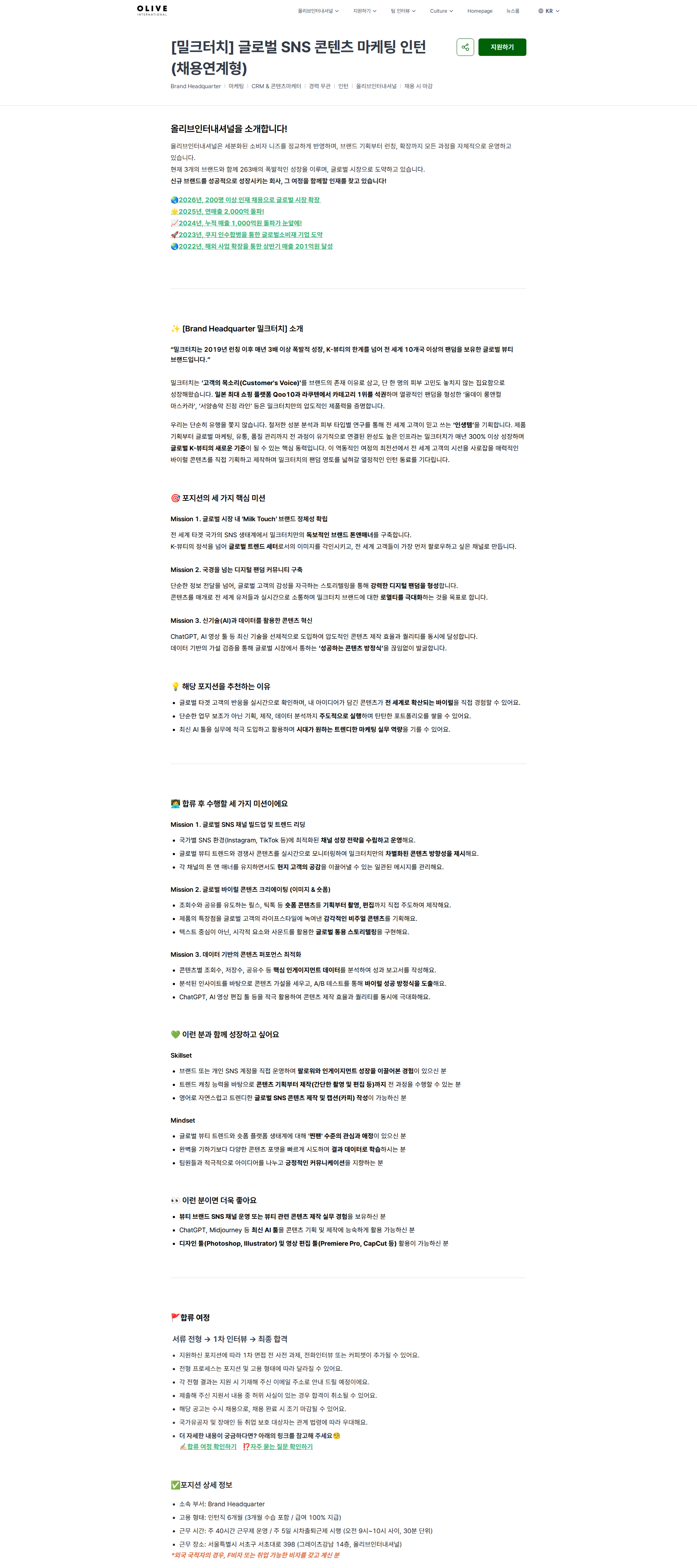 올리브인터내셔널 [밀크터치] 글로벌 SNS 콘텐츠 마케팅 인턴 (채용연계형) | (주)올리브인터내셔널 채용공고