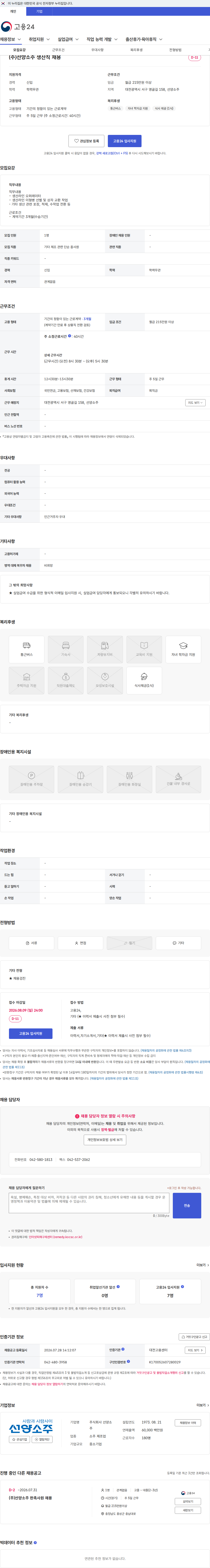 선양소주 (주)선양소주 생산직 채용 채용공고