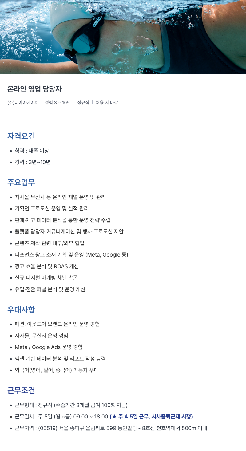아레나코리아 온라인 영업 담당자 채용공고