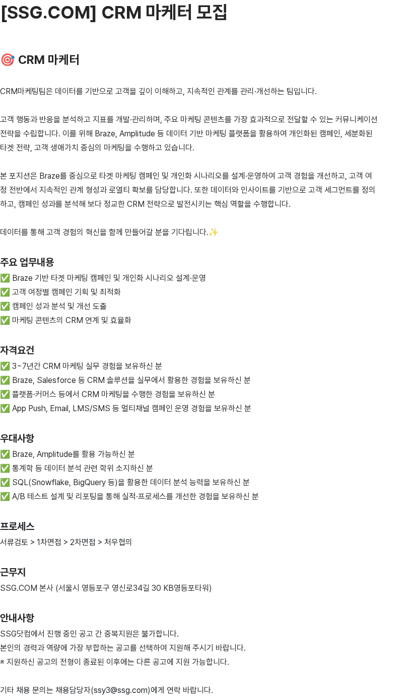 SSG.COM SSG.COM CRM 마케터 모집 채용공고
