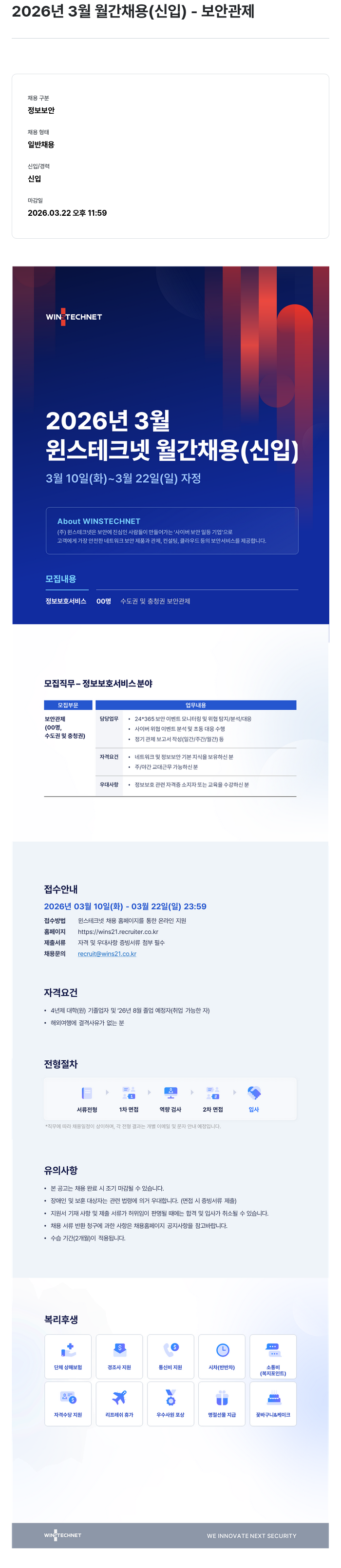 주식회사 윈스 2026년 3월 윈스 테크넷 월간 채용 (신입) - 보안 관제 채용공고