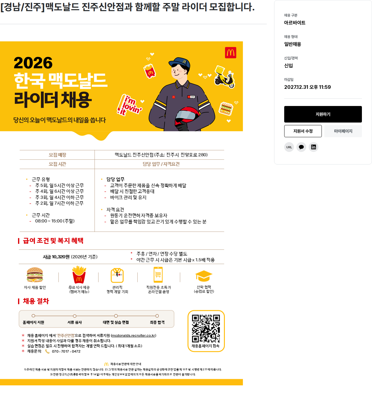 한국맥도날드 주말 라이더 모집 채용공고