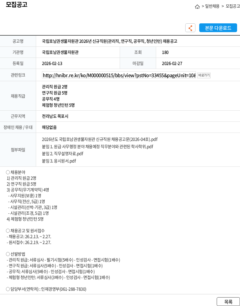국립호남권생물자원관 국립호남권생물자원관 2026년 신규직원(관리직, 연구직, 공무직, 청년인턴) 채용공고 채용공고