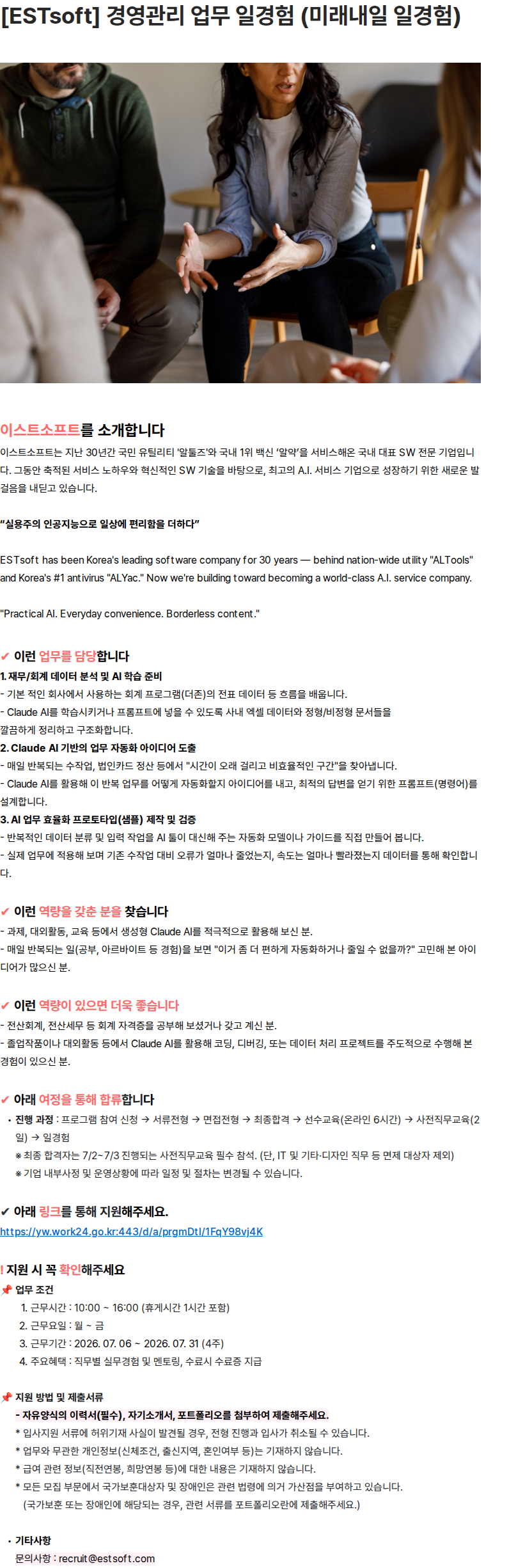 이스트소프트 [ESTsoft] 경영관리 업무 일경험 (미래내일 일경험) 채용공고
