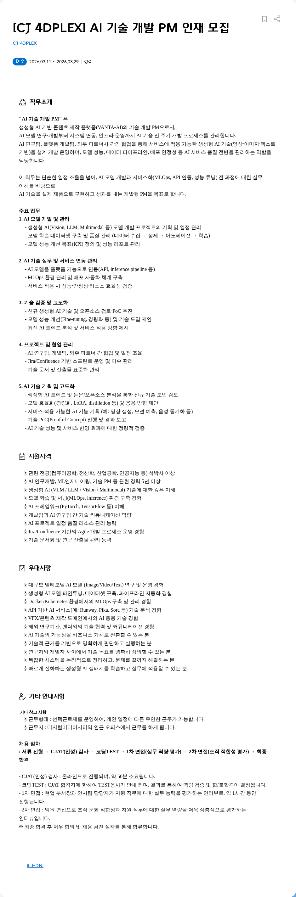 CJ포디플렉스 [CJ 4DPLEX] AI 기술 개발 PM 인재 모집 채용공고