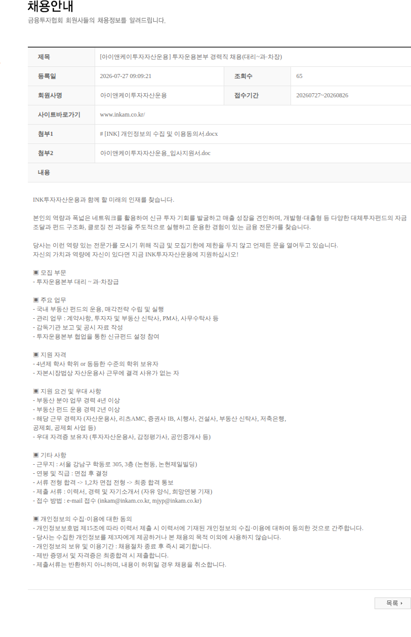 아이앤케이투자자산운용 [아이앤케이투자자산운용] 투자운용본부 경력직 채용(대리~과·차장) 채용공고
