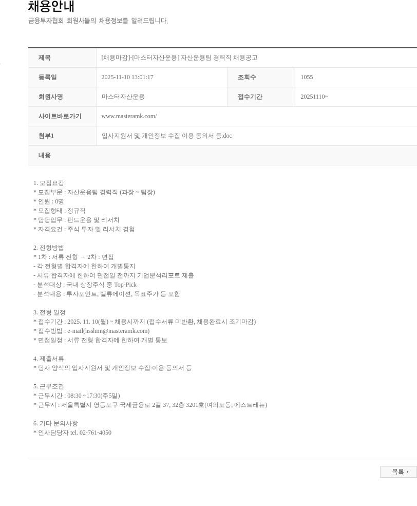 마스터자산운용 [채용마감]-[마스터자산운용] 자산운용팀 경력직 채용공고 채용공고