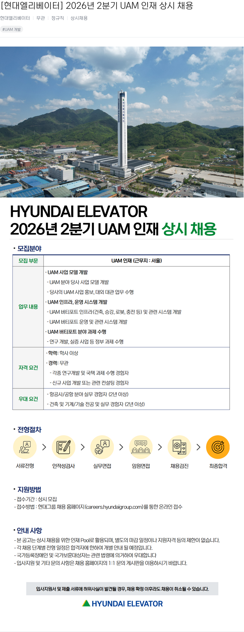 현대엘리베이터 [현대엘리베이터] 2026년 2분기 UAM 인재 상시 채용 채용공고