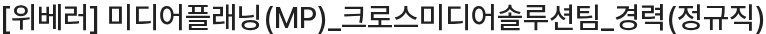 대학내일 미디어플래닝(MP)_크로스미디어솔루션팀_경력(정규직) 채용공고