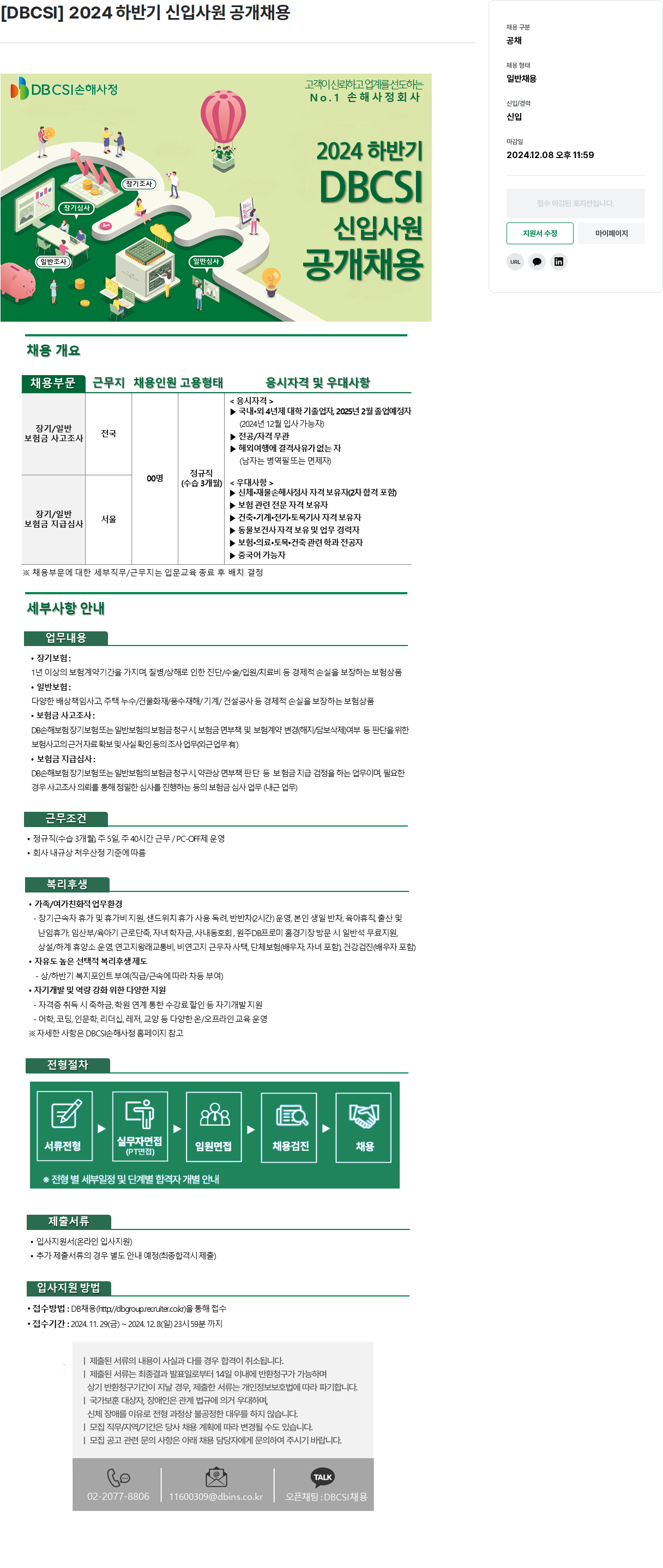 DBInc. [ DBCSI ] 2024 하반기 신입 사원 공개 채용 채용공고