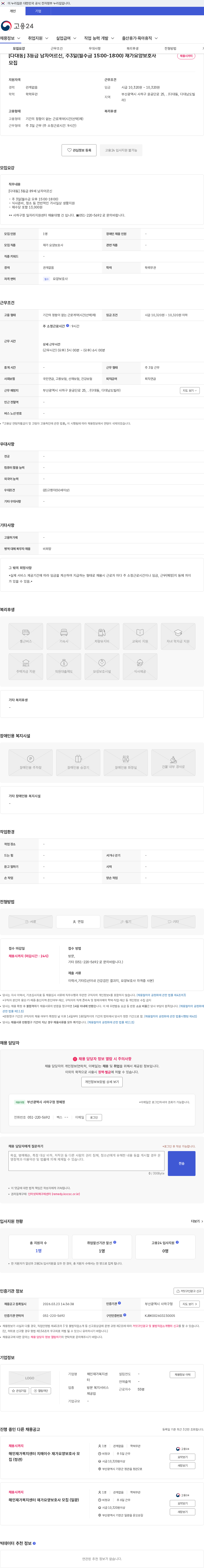 해인재가복지센터 [다대동] 3등급 남자어르신, 주3일(월수금 15:00-18:00) 재가요양보호사 모집 채용공고