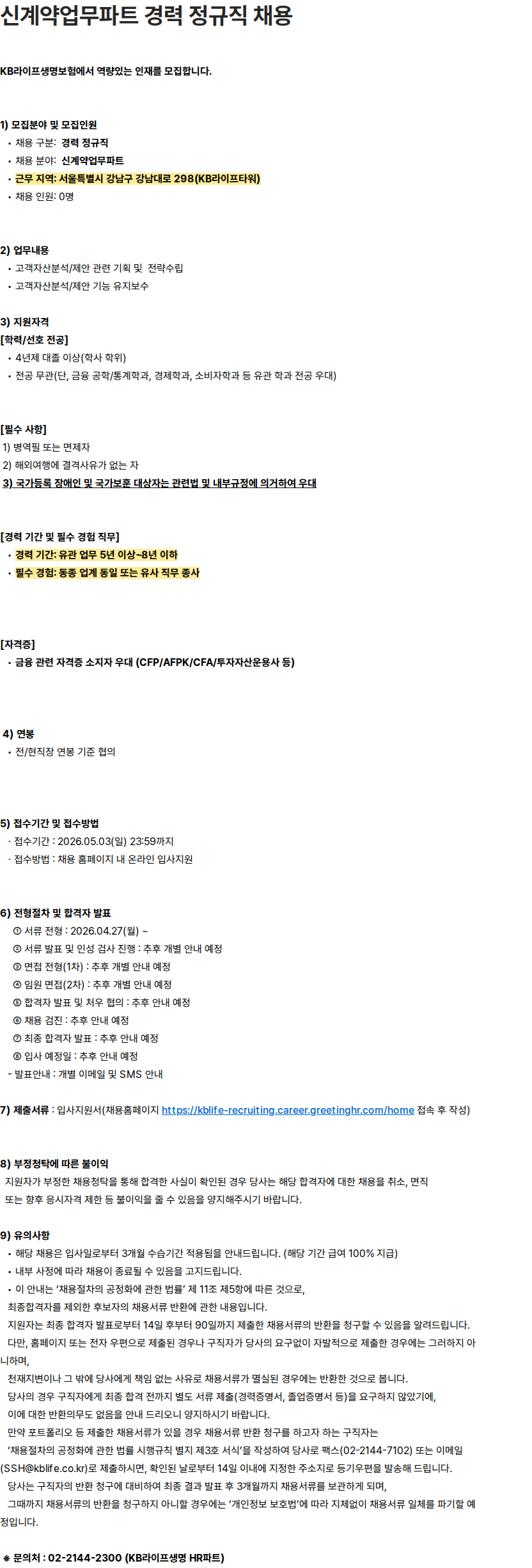 KB라이프생명 신계약업무파트 경력 정규직 채용 채용공고