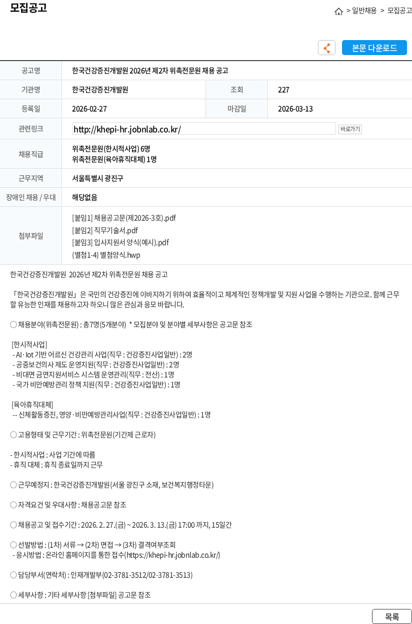 한국건강증진개발원 한국건강증진개발원 2026년 제2차 위촉전문원 채용 공고 채용공고
