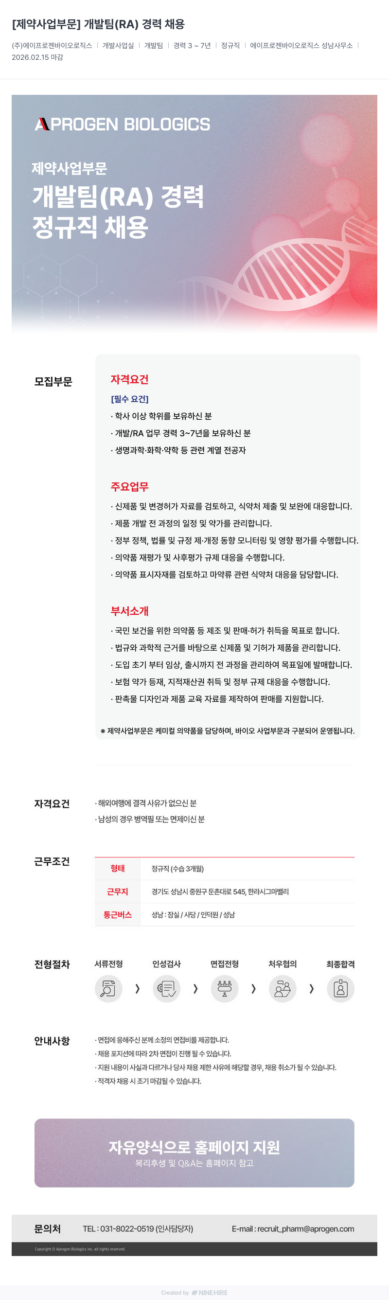 에이프로젠바이오로직스 [제약 사업 부문] 개발팀 (RA) 경력 채용 채용공고