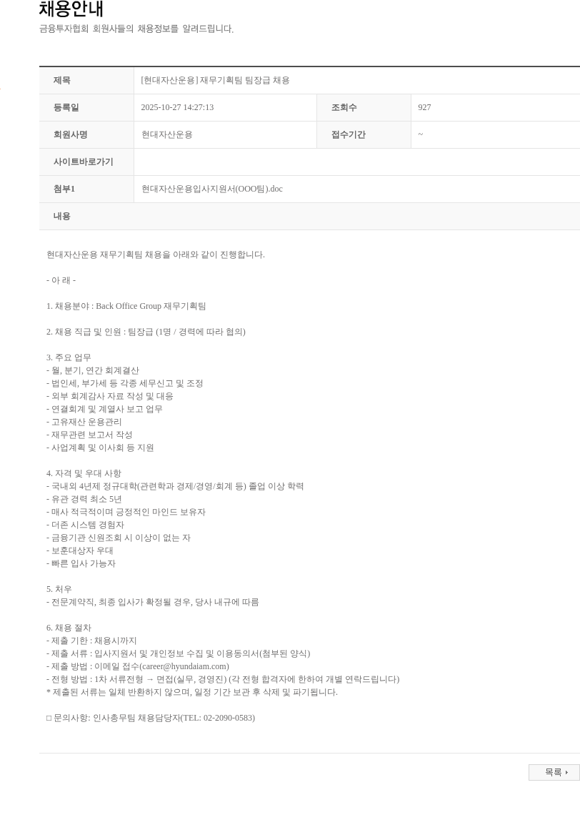 현대자산운용 [현대자산운용] 재무기획팀 팀장급 채용 채용공고