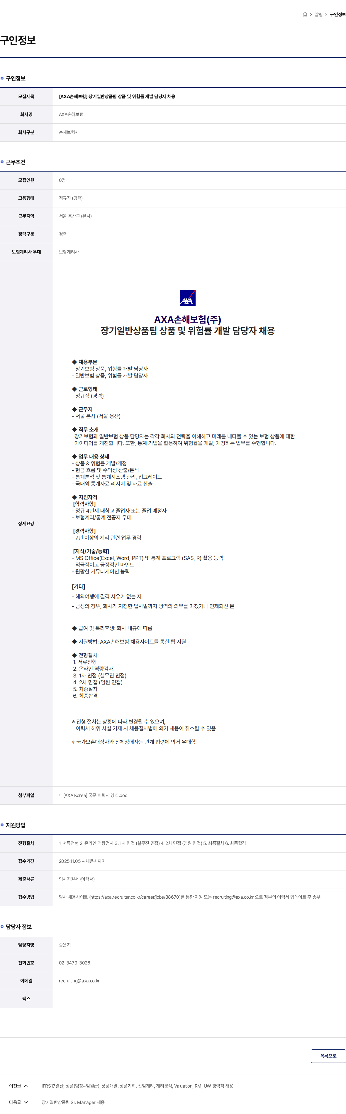 악사손해보험 [AXA손해보험] 장기일반상품팀 상품 및 위험률 개발 담당자 채용 채용공고