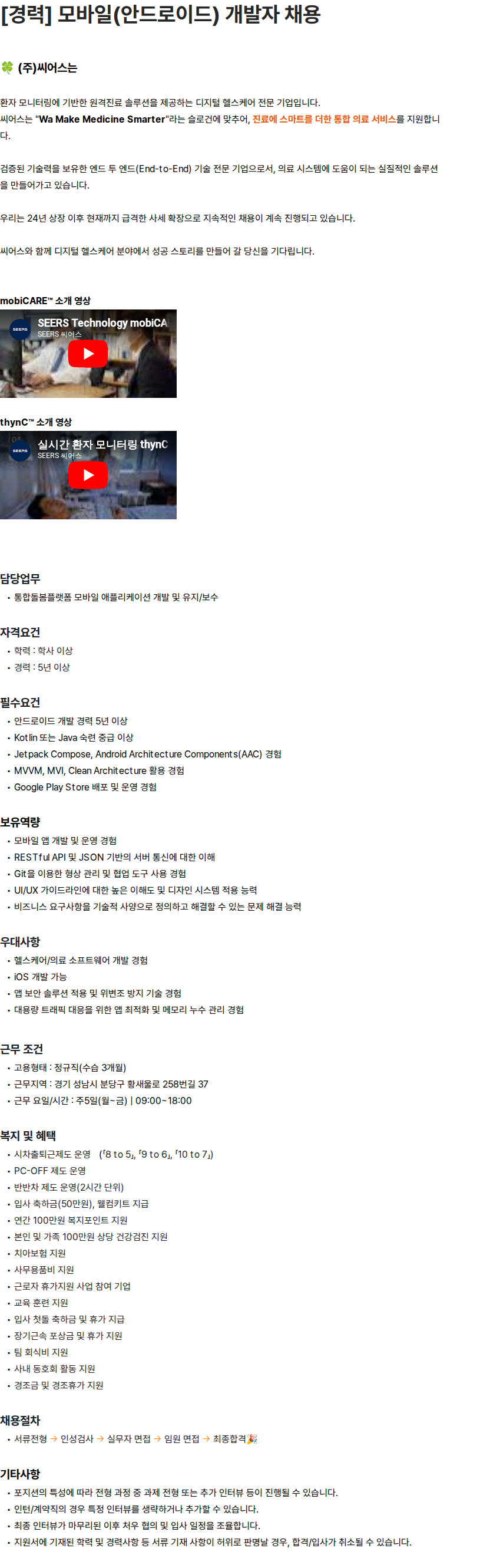씨어스테크놀로지 [경력] 모바일(안드로이드) 개발자 채용 채용공고