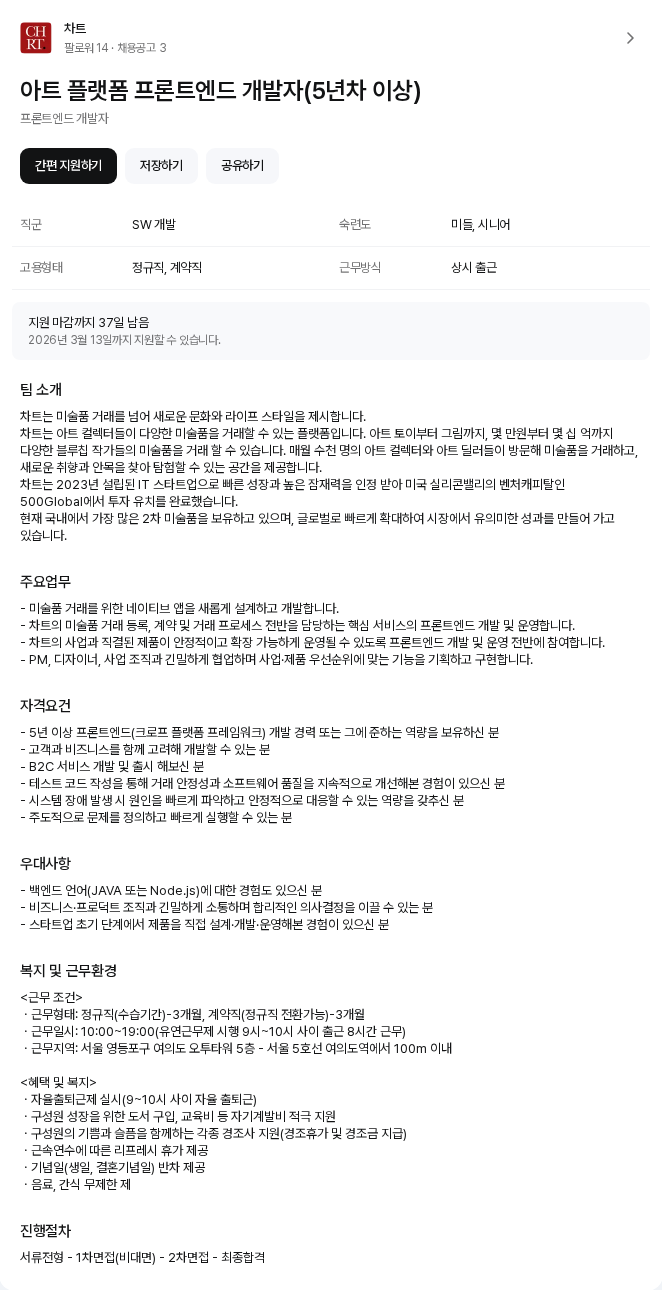 차트 아트 플랫폼 프론트엔드 개발자(5년차 이상) 채용공고