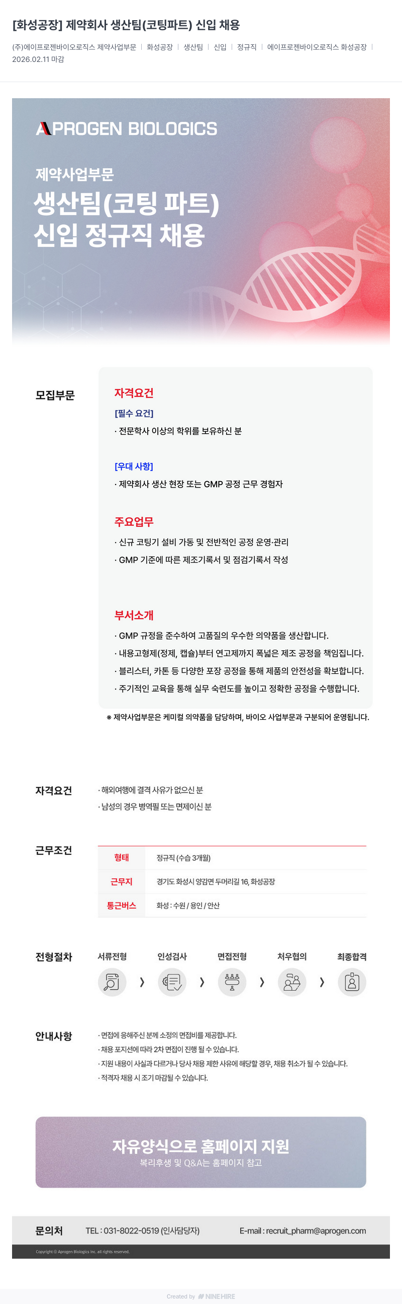 에이프로젠바이오로직스 [ 화성 공장 ] 제약 회사 생산 팀 ( 코팅 파트 ) 신입 채용 채용공고