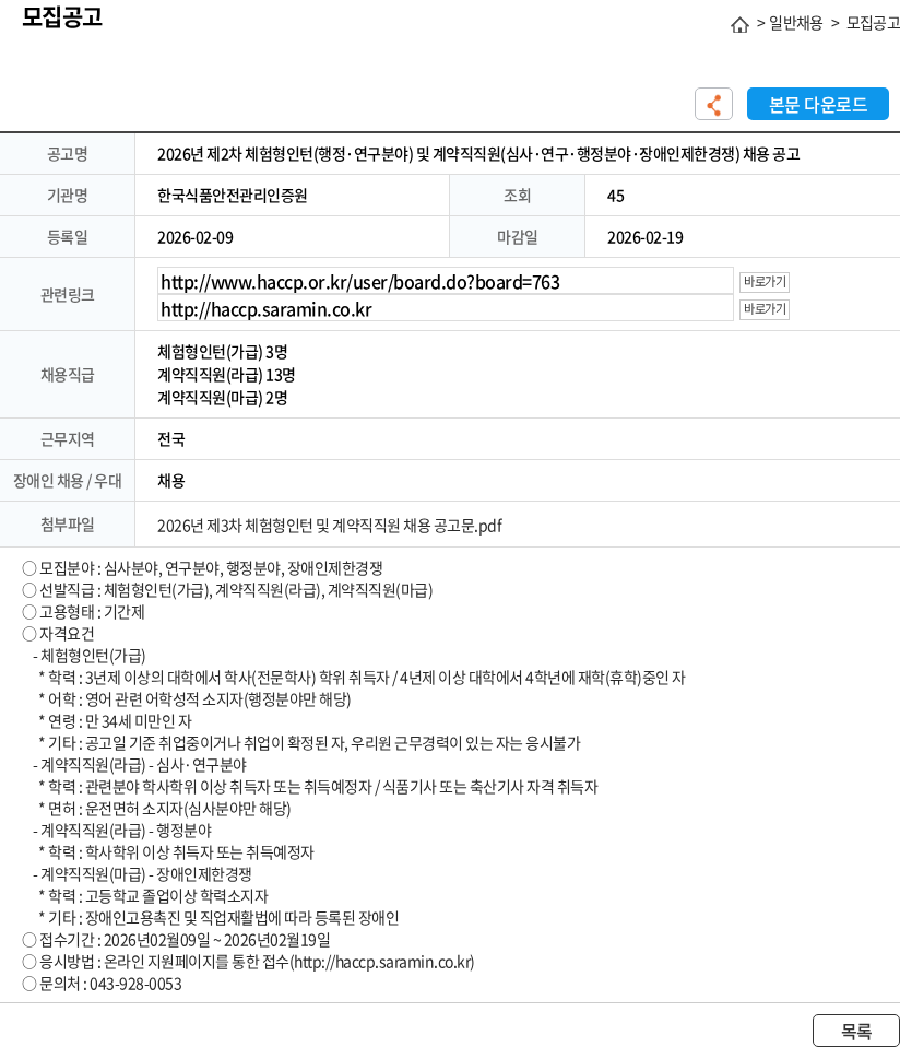 한국식품안전관리인증원 2026년 제2차 체험형인턴(행정·연구분야) 및 계약직직원(심사·연구·행정분야·장애인제한경쟁) 채용 공고 채용공고