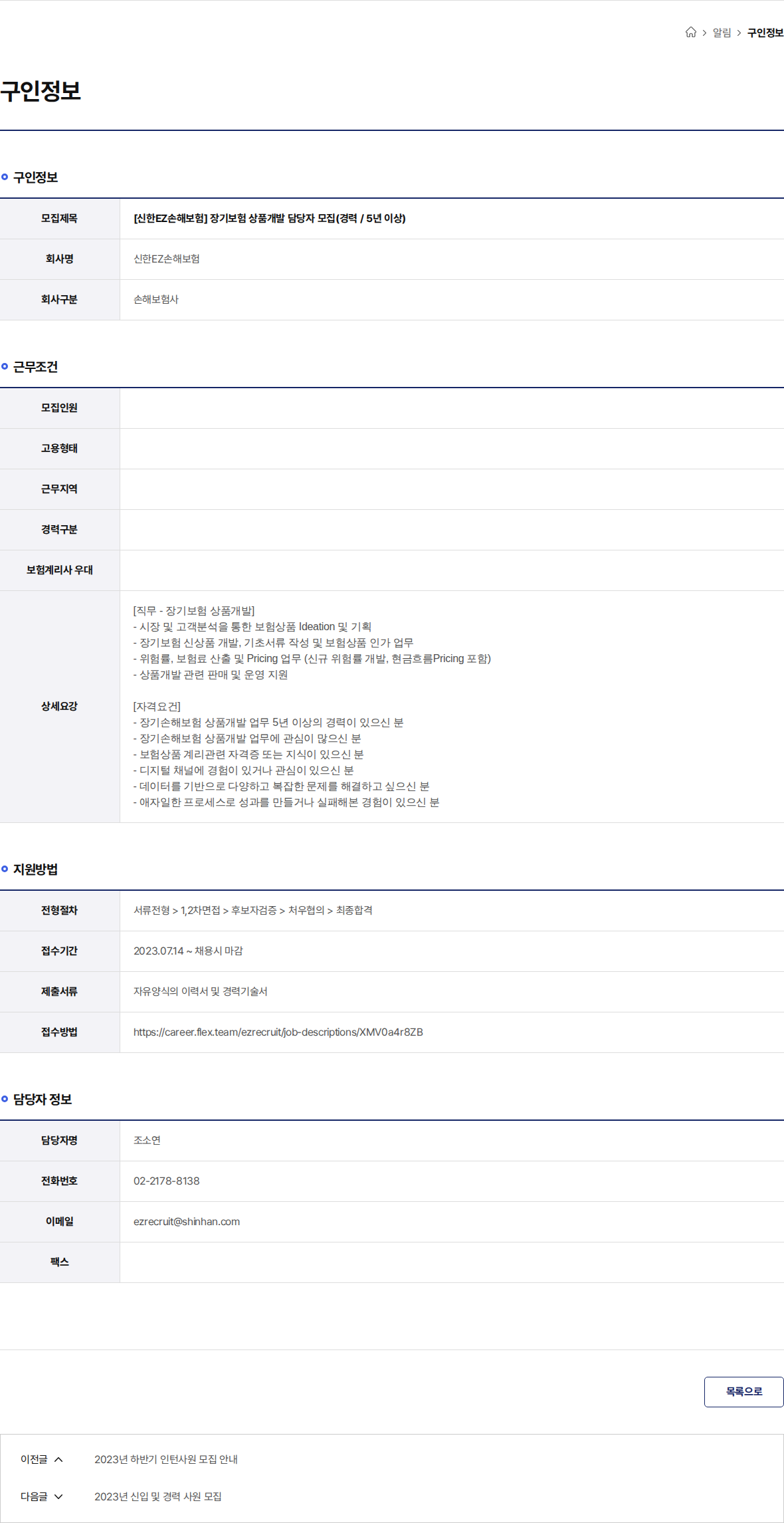 신한EZ손해보험 [신한EZ손해보험] 장기보험 상품개발 담당자 모집(경력 / 5년 이상) 채용공고