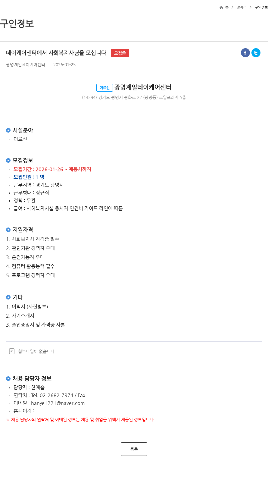 광명제일데이케어센터 데이케어센터에서 사회복지사님을 모십니다 모집중 채용공고