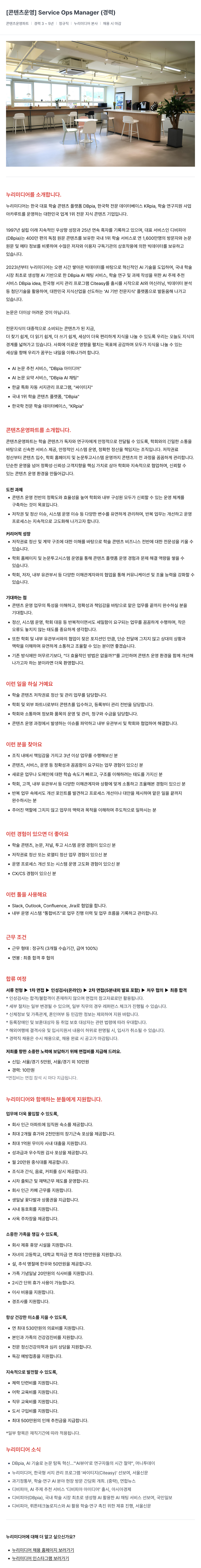 누리미디어 [ 콘텐츠 운영 ] Service Ops Manager 채용공고