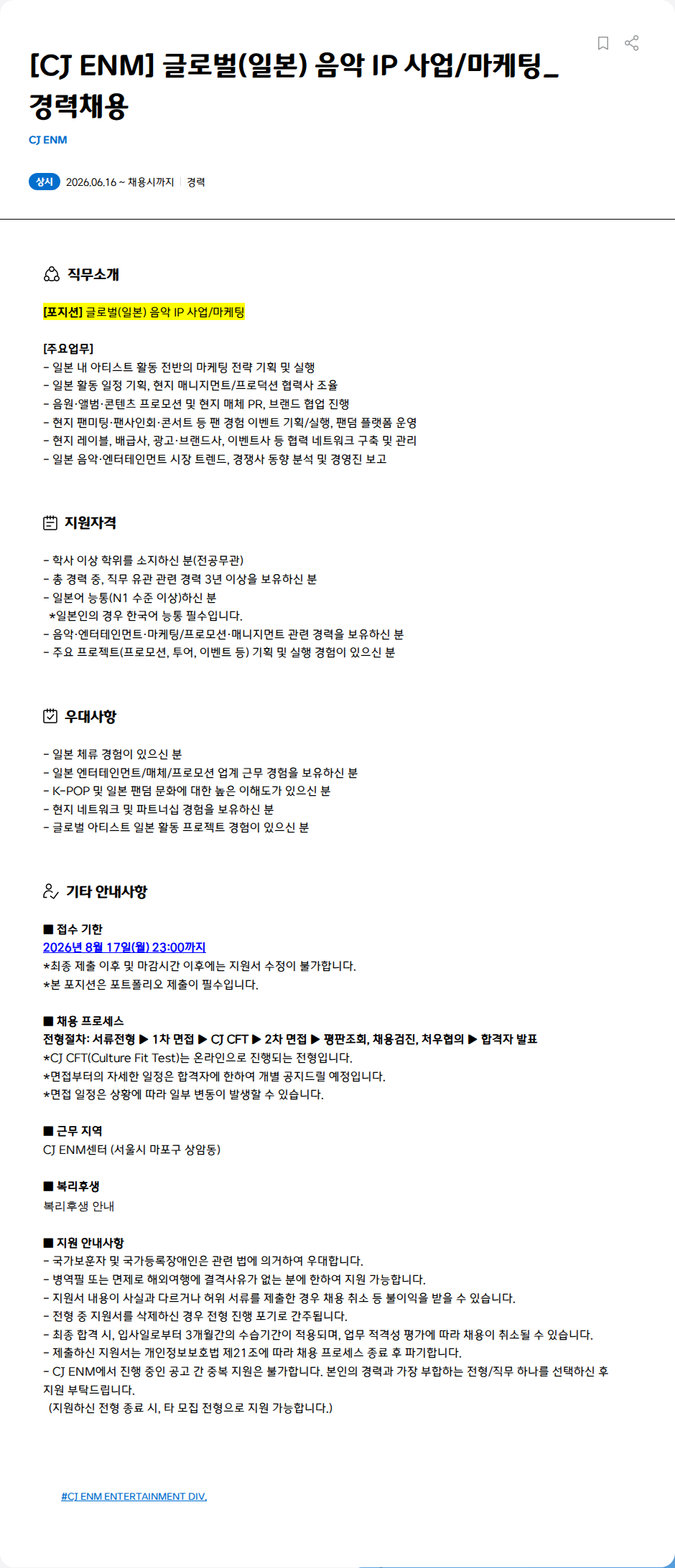 CJENM [CJ ENM] 글로벌(일본) 음악 IP 사업/마케팅_경력채용 채용공고