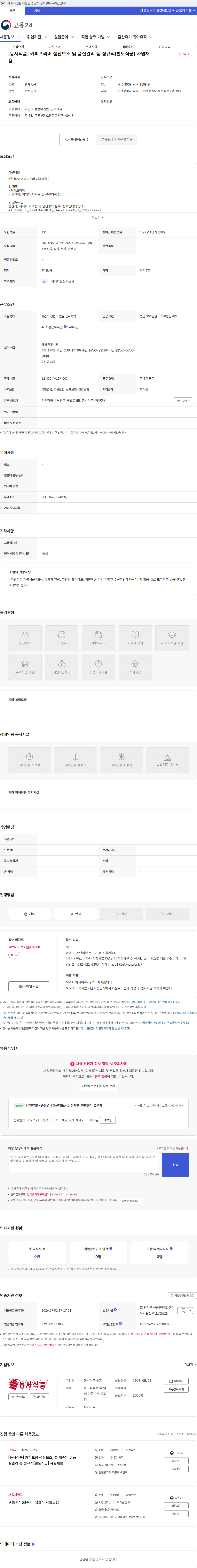 동서식품 [동서식품] 커피프리머 생산보조 및 품질관리 등 정규직[별도직군] 사원채용 채용공고