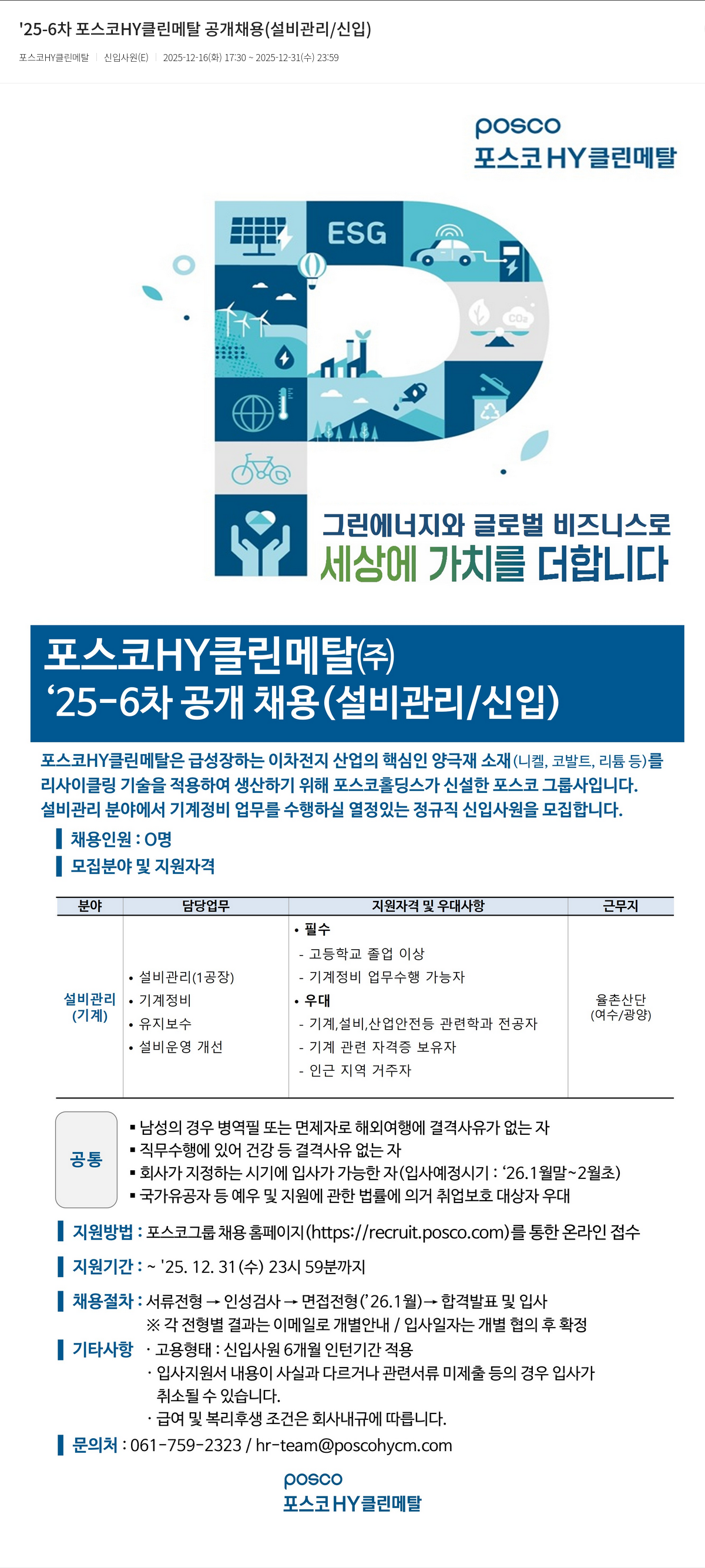 포스코HY클린메탈 포스코 HY 클린 메탈 공개 채용(설비 관리/신입) 채용공고