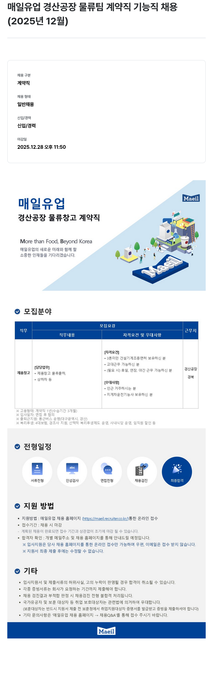 매일유업 매일 유업 경산 공장 물류팀 계약직 기능직 채용 채용공고