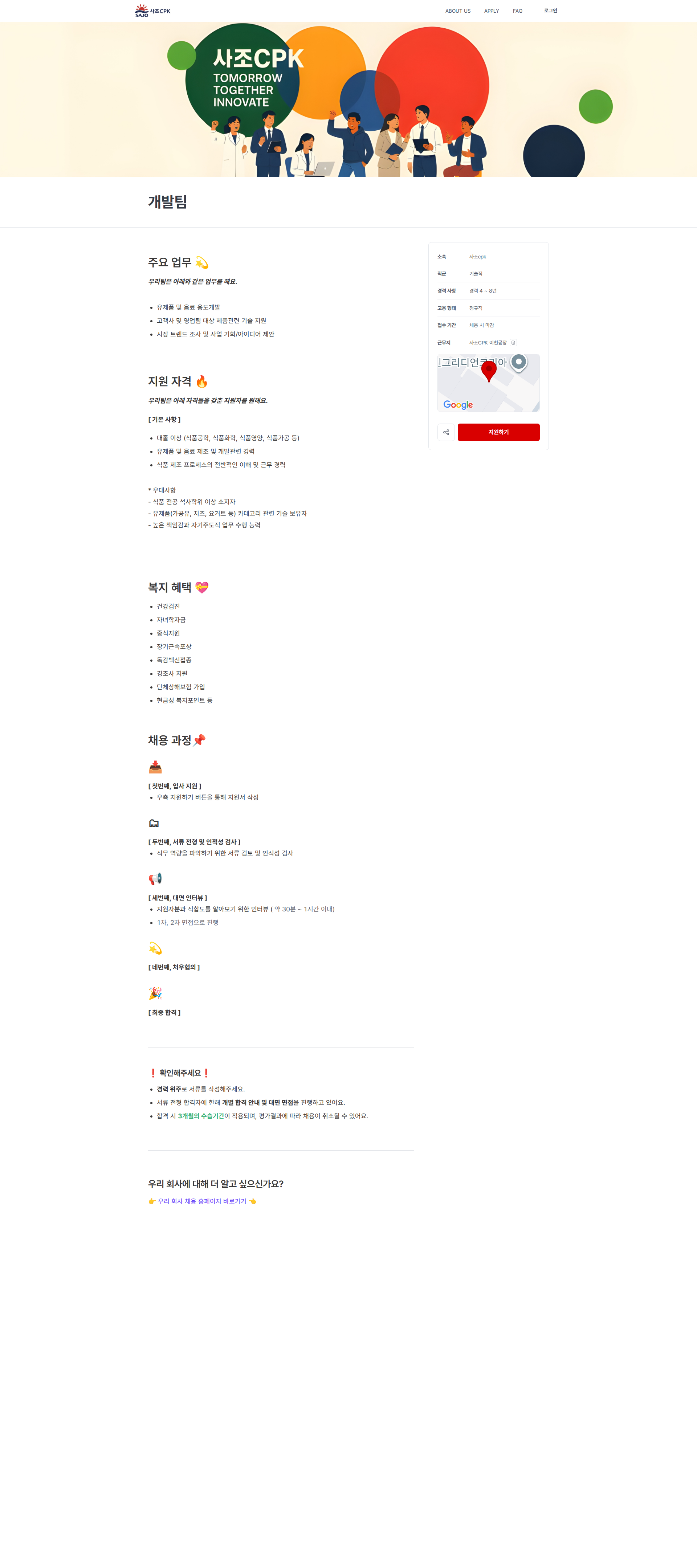 사조씨피케이 개발팀 | (유)사조씨피케이 채용공고