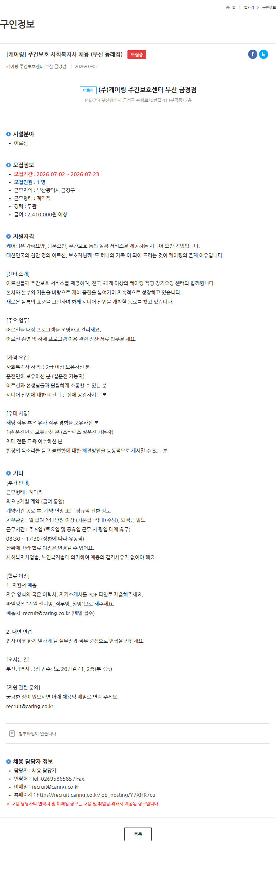 케어링 [케어링] 주간보호 사회복지사 채용 (부산 동래점) 모집중 채용공고
