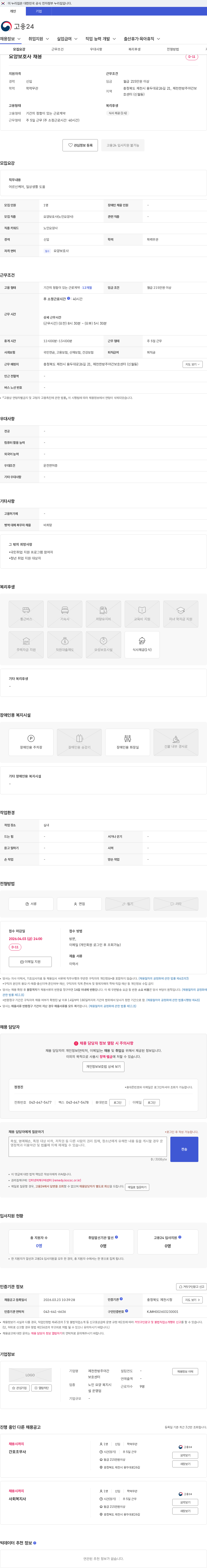제천한방주야간보호센터 요양보호사 채용 채용공고