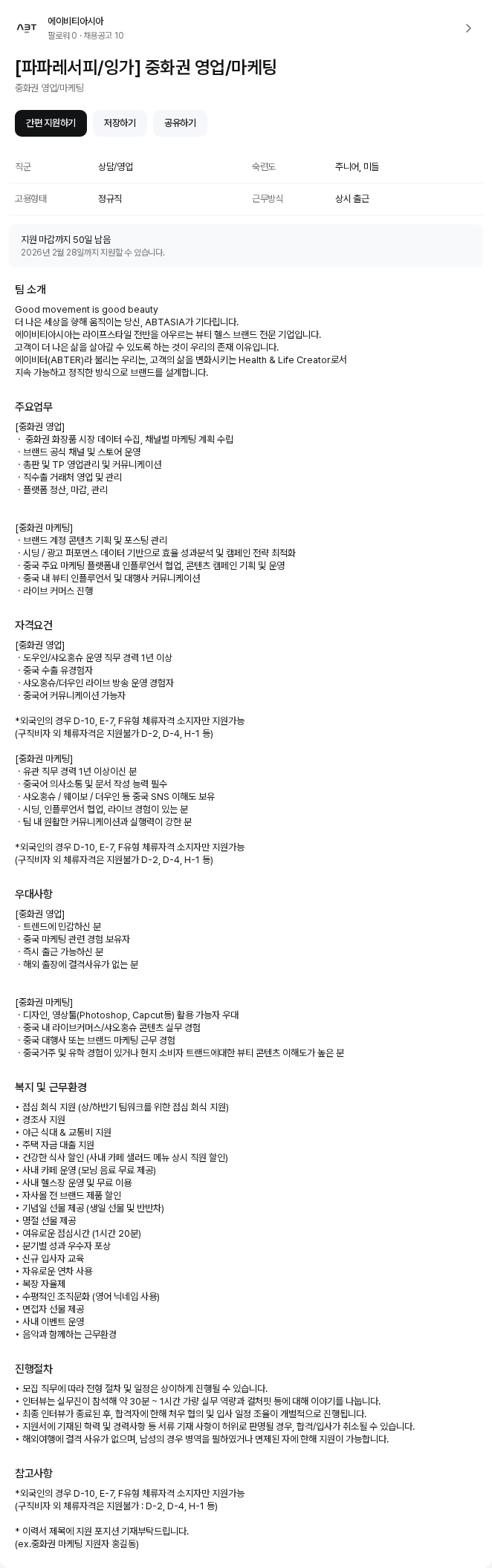 에이비티아시아 [파파레서피/잉가] 중화권 영업/마케팅 채용공고