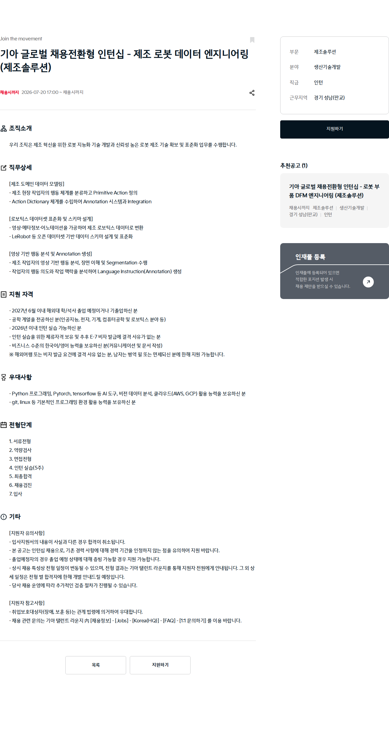 기아자동차 기아 글로벌 채용전환형 인턴십 - 제조 로봇 데이터 엔지니어링 채용공고