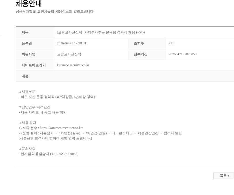 코람코자산신탁 [코람코자산신탁] 가치투자부문 운용팀 경력직 채용 (~5/5) 채용공고