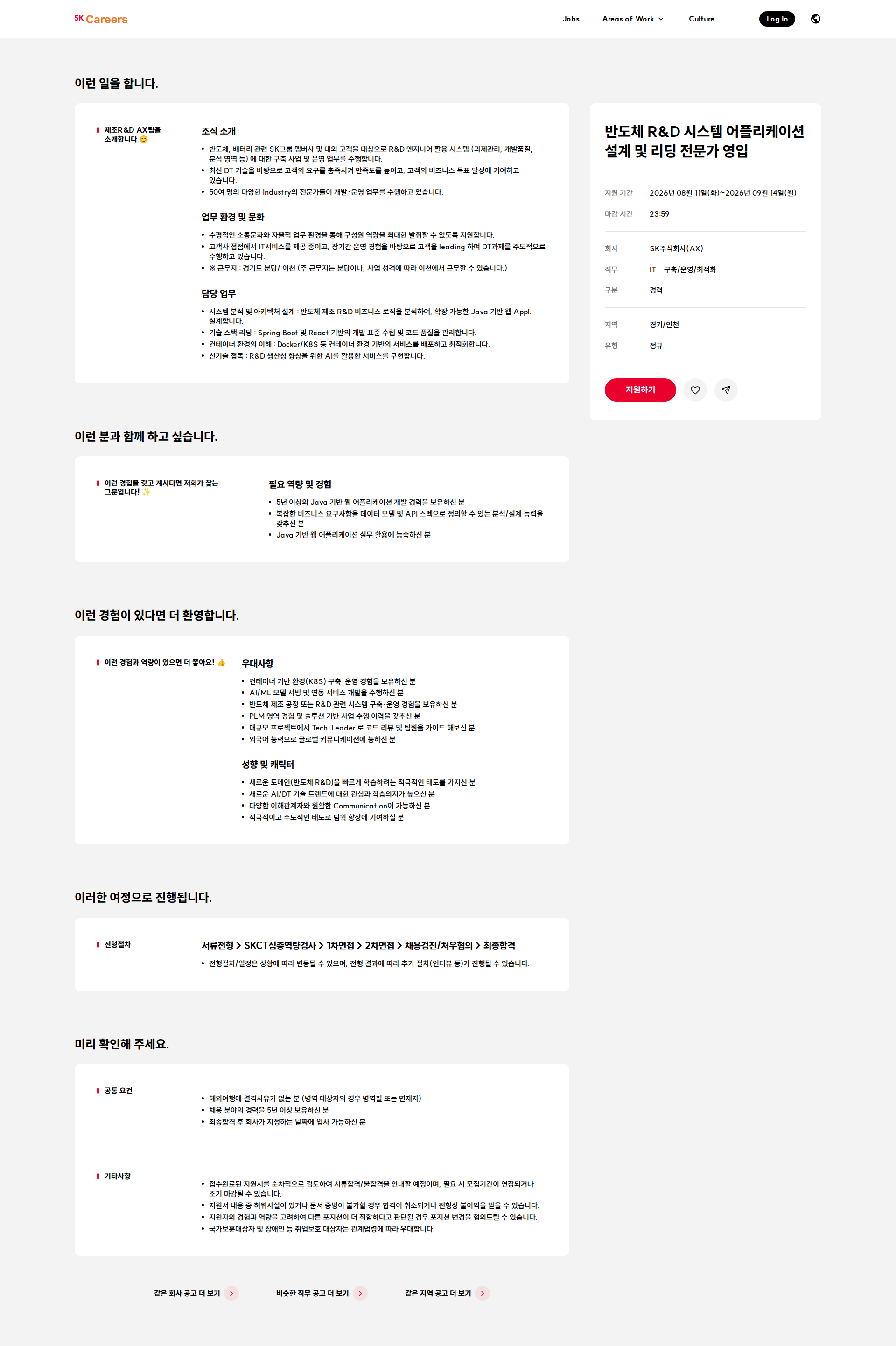SK 반도체 R&D 시스템 어플리케이션 설계 및 리딩 전문가 영입 채용공고