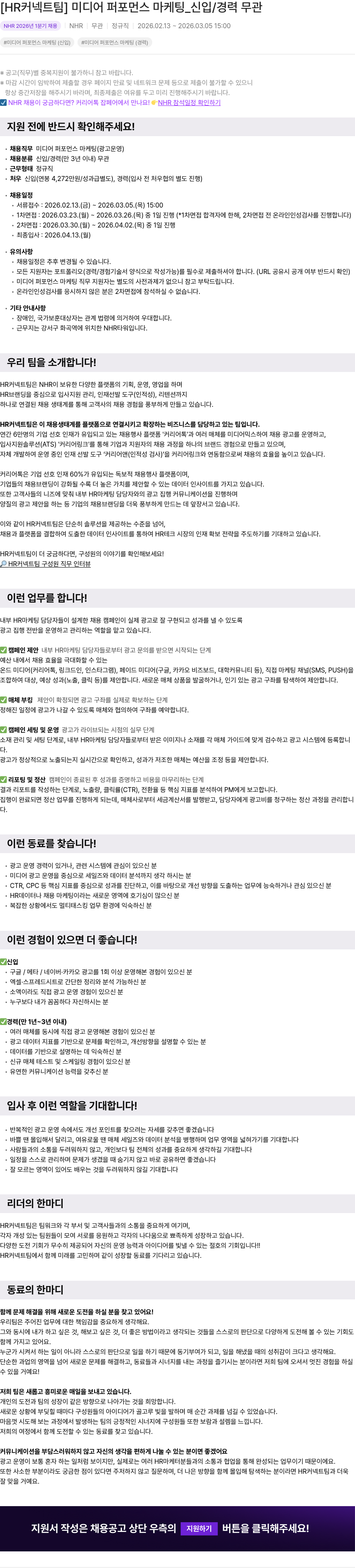NHR [HR 커넥트 팀] 미디어 퍼포먼스 마케팅 _ 신입 / 경력 무관 채용공고