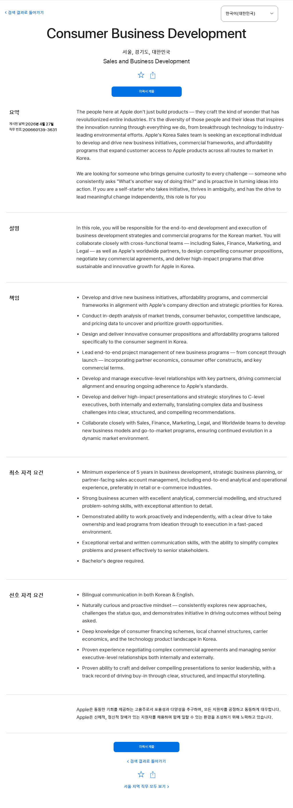 애플(Apple) Consumer Business Development 채용공고